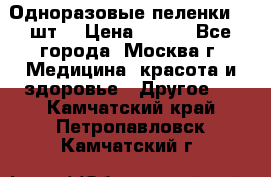 Одноразовые пеленки 30 шт. › Цена ­ 300 - Все города, Москва г. Медицина, красота и здоровье » Другое   . Камчатский край,Петропавловск-Камчатский г.